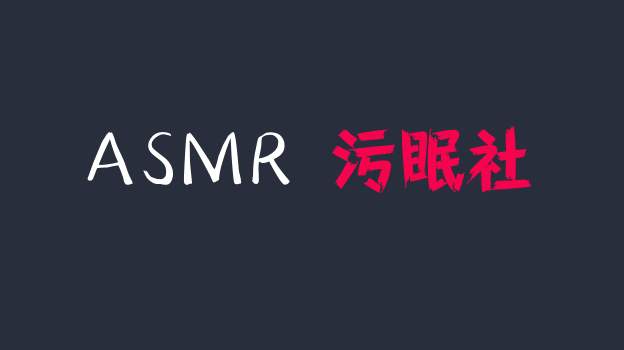 虎牙绮夏ASMR 性感小护士给你清洁耳部